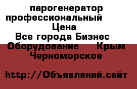  парогенератор профессиональный Lavor Pro 4000  › Цена ­ 125 000 - Все города Бизнес » Оборудование   . Крым,Черноморское